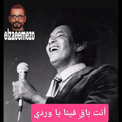 elzaeemezo الاستاذ محمد وردي