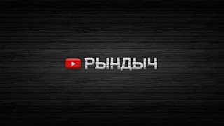 Заставка Ютуб-канала «РЫНДЫЧ»