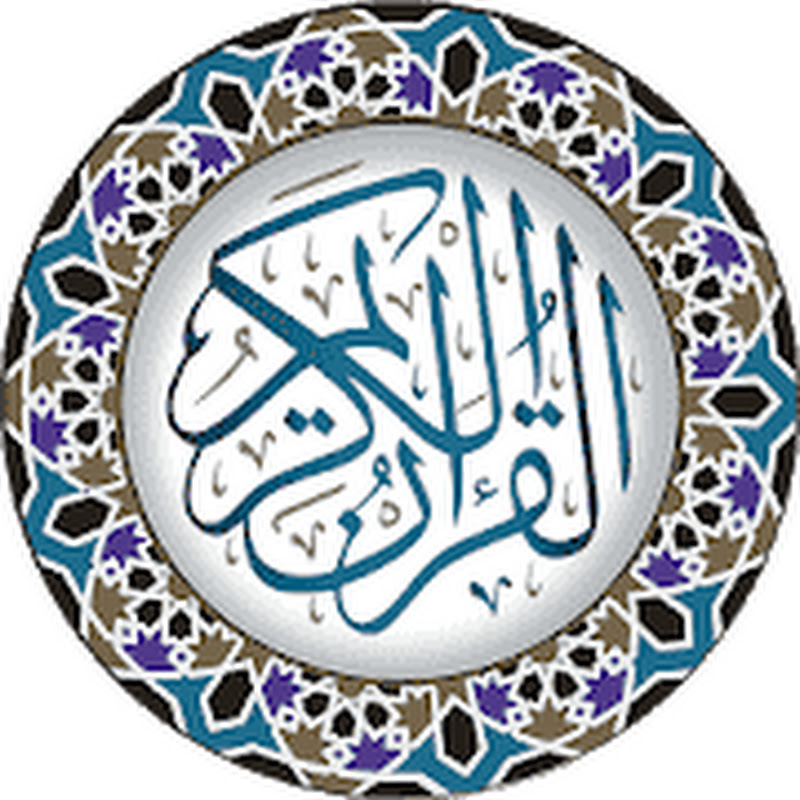 أجمل تلاوات القرآن الكريم  HOLY QURAN RECITATION