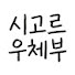 oJXnEbswCpg-channel-avatar-시고르 우체부 plus and 시고르 우체부