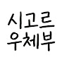시고르 우체부 plus