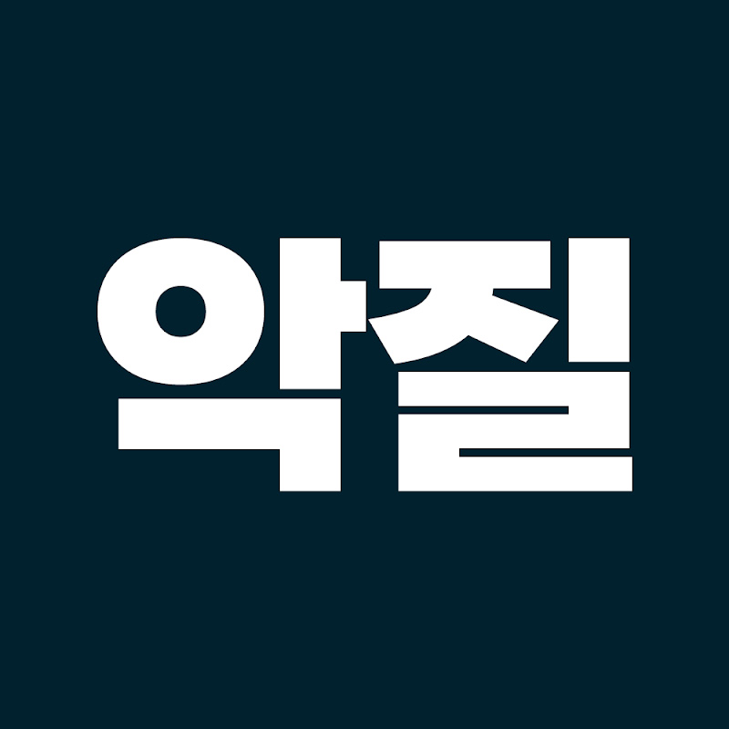 악질입니다만