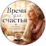 JJ6NvsNP53I-channel-avatar-Время для счастья and Шелест страниц | Максим Тенев