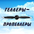 tSVkPeavf-I-channel-avatar-Геллеры-Пропеллеры
