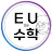 E.U 있는 고등수학