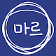 마르