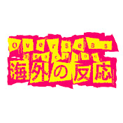 Overseas Reaction（海外の切り抜き）