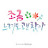 @까르르까르르-w5l