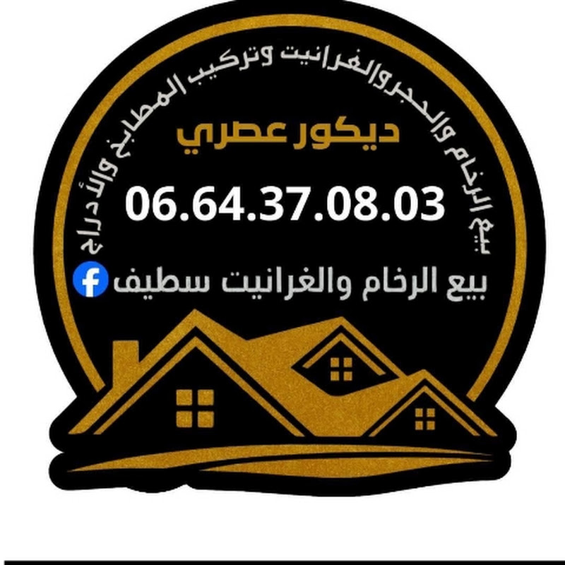 بيع الرخام و الغرانيت سطيف 