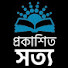 fLBRWn0w1Uc-channel-avatar-Prokashito Sotto প্রকাশিত সত্য