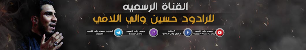 Ø­Ø³ÙŠÙ† ÙˆØ§Ù„ÙŠ Ø§Ù„Ù„Ø§Ù…ÙŠ Hussein Wali Lami Avatar channel YouTube 