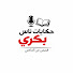 P9abk4zrcS0-channel-avatar-حكايات ناس بكري