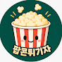 팝콘튀기자