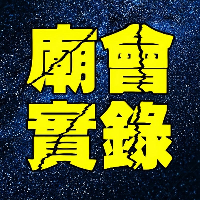 廟會實錄