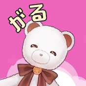 がる熊ちゃん