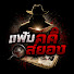 LqN2sTxc8zs-channel-avatar-แฟ้มคดีสยอง