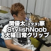 【公認】関優太(StylishNoob)家、犬猫日常クリップ【切り抜き】