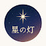 NTrt_FDj-yI-channel-avatar-星の灯