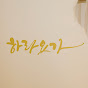 하라요가