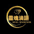 8z7I36znDL0-channel-avatar-靈魂滴語 Soul Whispers