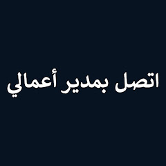 اتصل بمدير أعمالي - Menajerimi Ara
