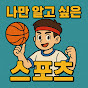 나만알고싶은스포츠 썸네일