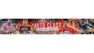 Заставка Ютуб-канала «AVTO CLASS»