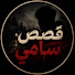6GdPMVIMXRE-channel-avatar-قصص سامي