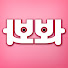 RG1fystaE4E-channel-avatar-함봐봐 -목소리 좋은 리뷰 채널
