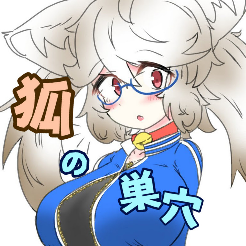 模型狐の巣穴