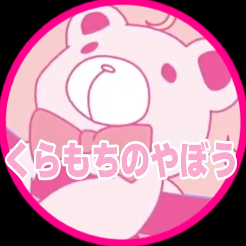 くらもちのやぼう