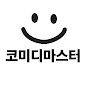 코미디마스터