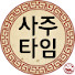 JF4Y58inOQY-channel-avatar-사주타임(sajutime)