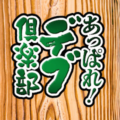 あっぱれ‼︎デブ倶楽部アイコン画像