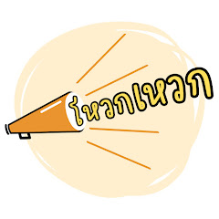 โหวกเหวก