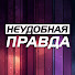 Bl-OVyJR4ZU-channel-avatar-Неудобная правда