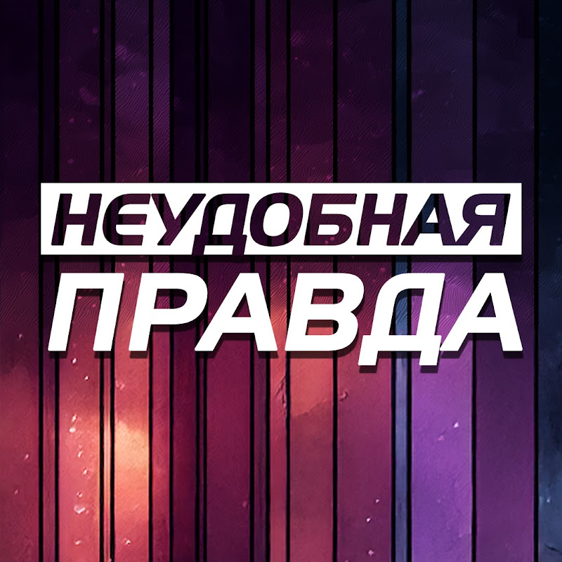 Неудобная правда Logo