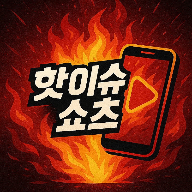 핫이슈쇼츠(Hot Issue Shorts)