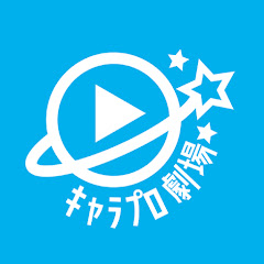 キャラプロ劇場の舞台袖