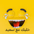 6G7REmivDKQ-channel-avatar-خليك  مع  سعيد-khalik m3a said1