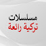 oJCMcTjXH2c-channel-avatar-مسلسلات تركية رائعة - Efsane Türk Dizileri