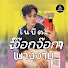KBE46bcFxJw-channel-avatar-โนบีตะจ๊อกจ๊อกนางงาม