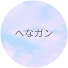 4CQtAhWRuiI-channel-avatar-へなちょこガンプラ作成
