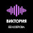 Виктория Белозерова