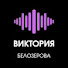 F_7OuiSEaag-channel-avatar-Виктopия Бeлoзёpoвa