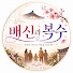 pf_FMQbZjl4-channel-avatar-배신과 복수