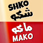 شكو ماكو سي رشيد logo