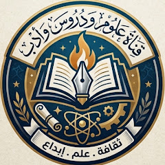 قناة علوم و دروس و أدب
