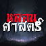 5ou62ZPMQgY-channel-avatar-หลอนศาสตร์