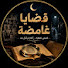 bYdrliha4Bk-channel-avatar-قضايا غامضة